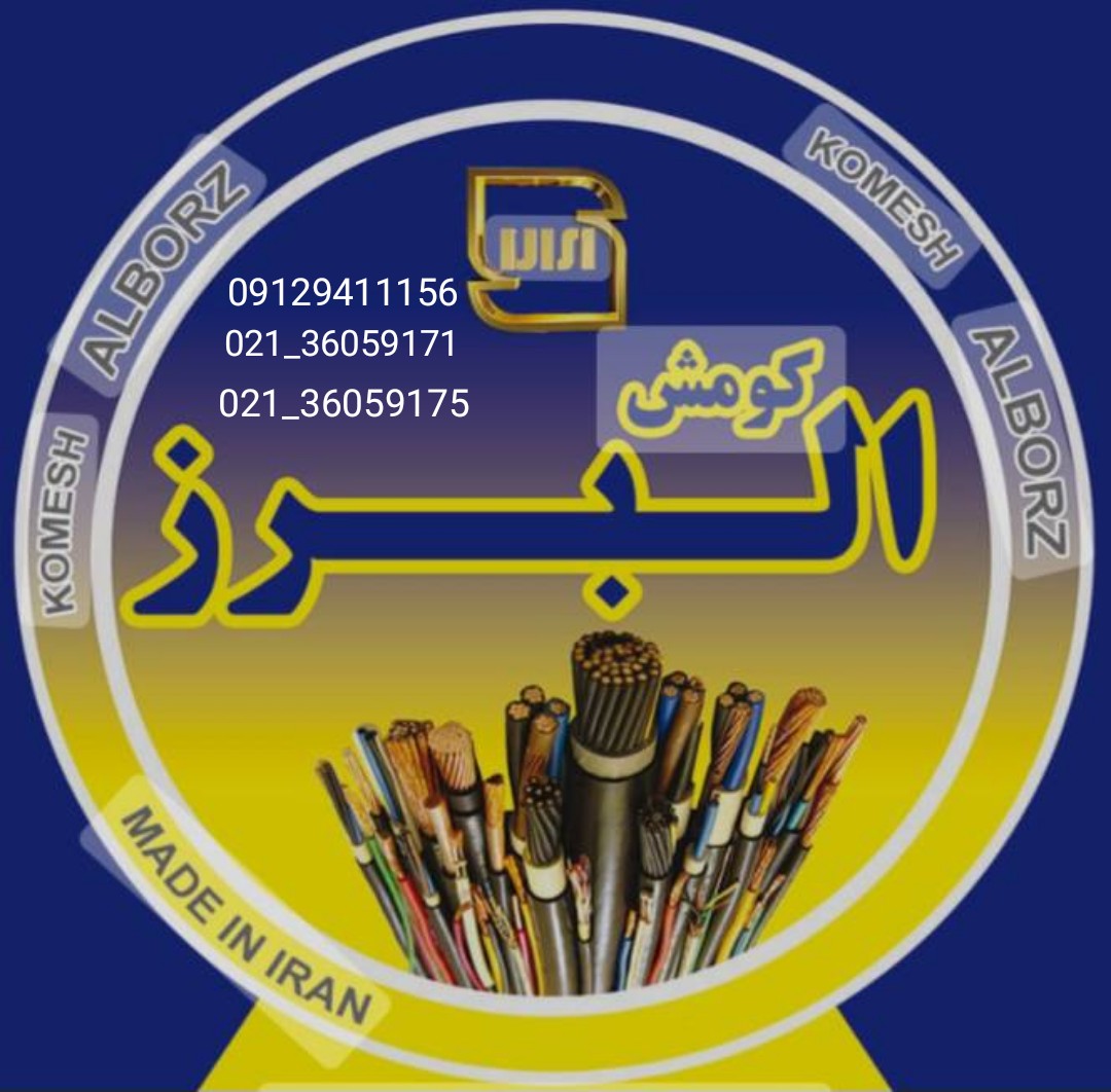 کابل نمره ۱٫۵×۳ با کیفیت مناسب و قیمت اقتصادی.تامین برق شایان