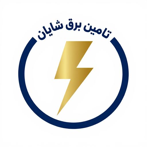 تامین برق شایان
